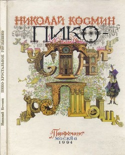 Пико – Хрустальное Горлышко (Сказка) - Космин Николай Николаевич