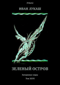 Читать книгу Зеленый остров (Затерянные миры, т. XXVI), автор Лукаш Иван Созонтович Зеленый остров (Затерянные миры, т. XXVI) - Лукаш Иван Созонтович