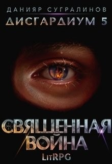 Читать книгу Священная война (СИ)