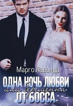 Одна ночь любви, или Беременна от босса (СИ) - Лаванда Марго