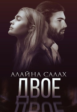 Двое (СИ) - Салах Алайна