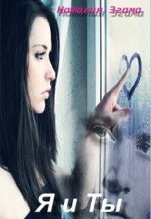 Я и ты (СИ) - Згама Наталия Николаевна "НаталиГриценко"