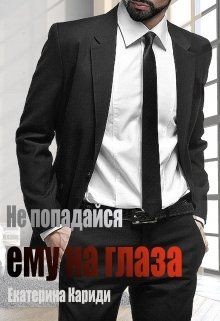 Не попадайся ему на глаза (СИ) - Кариди Екатерина