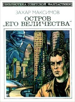Остров «Его величества». И ведро обыкновенной воды... (Фантастический роман-памфлет и повесть) - Максимов Захар