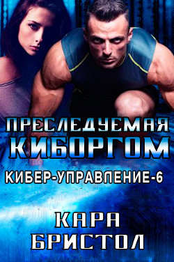 Преследуемая киборгом (ЛП) - Бристол Кара