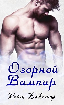 Озорной вампир (ЛП) - Бакстер Кейт