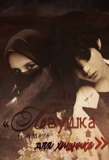 Ловушка для хищника (СИ) - Чеснокова Юлия Олеговна