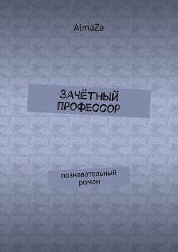 Зачётный профессор (СИ) - Чеснокова Юлия Олеговна
