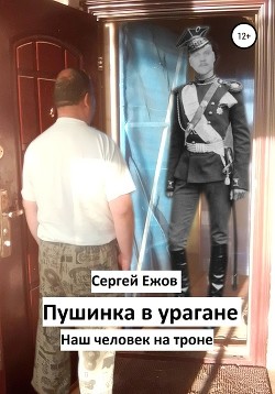 Пушинка в урагане (СИ) - Ежов Сергей