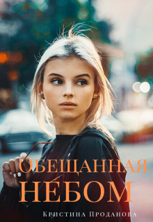 Обещанная небом (СИ) - Проданова Кристина