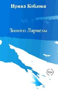 Золото Ларвезы (СИ) - Орлов Антон