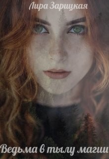 Читать книгу Ведьма в тылу магии (СИ), автор Зарицкая Лира Ведьма в тылу магии (СИ) - Зарицкая Лира