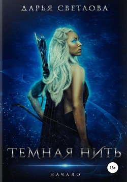 Темная нить. Начало (СИ) - Светлова Дарья