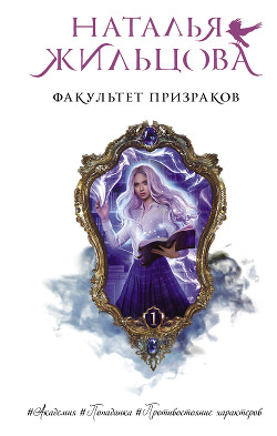 Факультет призраков - Жильцова Наталья
