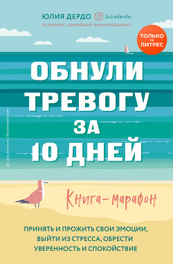 Обнули тревогу за 10 дней - Дердо Юлия