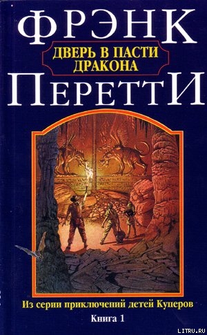 Дверь в Пасти Дракона - Перетти Фрэнк