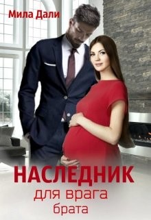 Наследник для врага брата (СИ) - Дали Мила