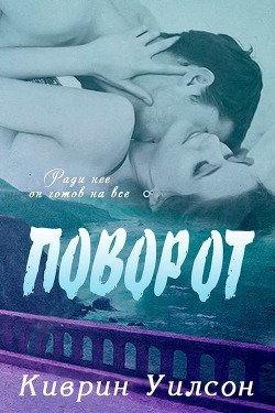 Читать книгу Поворот (ЛП), автор Уилсон Киврин Поворот (ЛП) - Уилсон Киврин