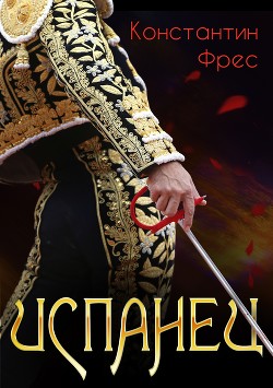 Испанец (СИ) - Фрес Константин