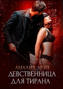 Девственница для тирана - Чейз Амалия