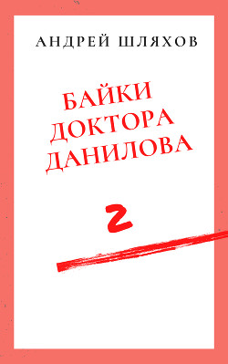 Читать книгу Байки доктора Данилова 2