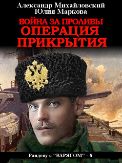 Война за проливы. Операция прикрытия - Михайловский Александр