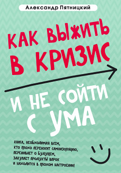 Как выжить в кризис и не сойти с ума - Пятницкий Александр