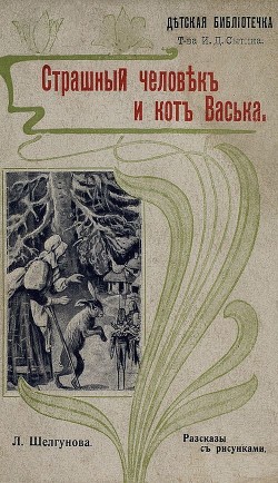 Страшный человек и кот Васька (Рассказы) - Шелгунова Людмила Петровна