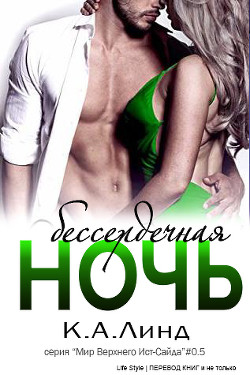 Одна бессердечная ночь (ЛП) - Линде К. А.