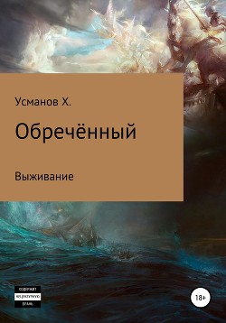 Обречённый. Часть 1. Выживание - Усманов Хайдарали