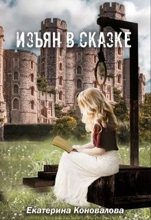 Изъян в сказке: бродяжка (СИ) - Коновалова Екатерина Сергеевна