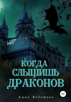 Когда слышишь драконов (СИ) - Федотова Анна