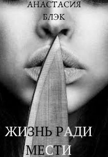 Жизнь ради мести (СИ) - Блэк Анастасия