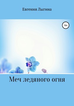 Меч ледяного огня (СИ) - Лыгина Евгения Владимировна "Лихейн"