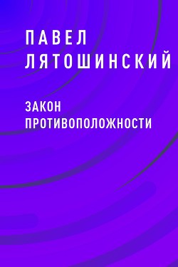 Закон Противоположности (СИ) - Лятошинский Павел