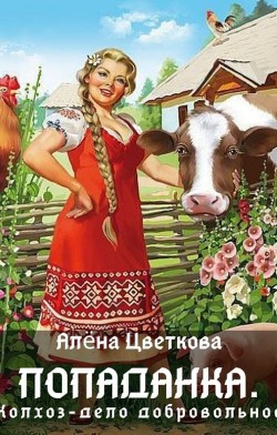 Читать книгу Попаданка. Колхоз - дело добровольное (СИ)