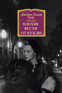 Плохие вести от куклы - Чейз Джеймс Хэдли