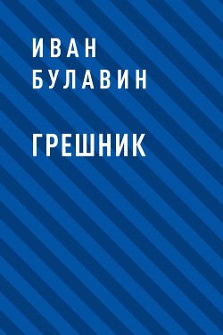 Грешник (СИ) - Булавин Иван