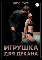 Игрушка для декана - Рокс Лили