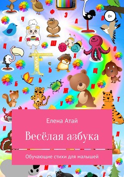 Весёлая азбука. Обучающие стихи для малышей - Атай Елена Григорьевна