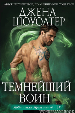 Темнейший воин (ЛП) - Шоуолтер Джена