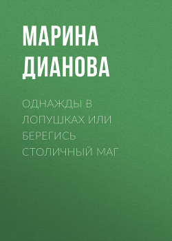 Однажды в Лопушках или берегись столичный маг (СИ) - Дианова Марина