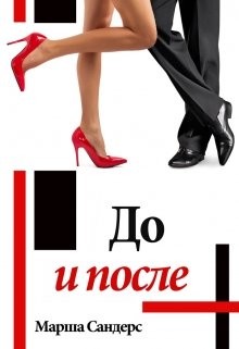 До и после (СИ) - Сандерс Марша