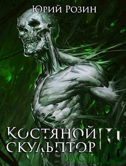 Читать книгу Костяной Скульптор. Часть 3 (СИ)
