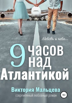 9 часов над Атлантикой (СИ) - Мальцева Виктория Валентиновна