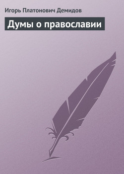 Думы о православии - Демидов Игорь Платонович