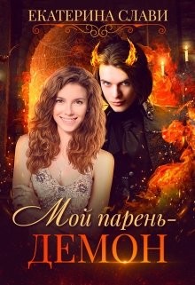 Мой парень – демон (СИ) - Слави Екатерина