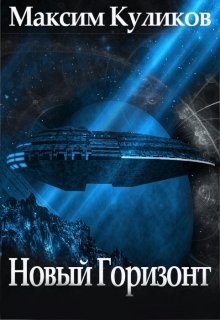 Читать книгу Новый горизонт (СИ), автор Куликов Максим Новый горизонт (СИ) - Куликов Максим