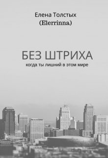 Без штриха (СИ) - Толстых Елена
