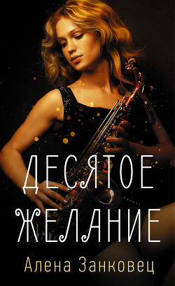 Читать книгу Десятое желание, автор Занковец Алена Десятое желание - Занковец Алена